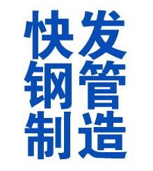 汉中方管厂